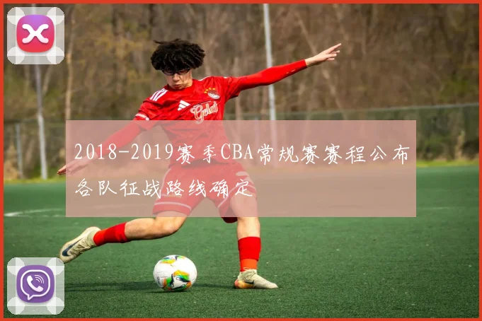 2018-2019赛季CBA常规赛赛程公布各队征战路线确定